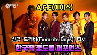 A.C.E(에이스), 신곡 ‘도깨비(Favorite Boys)’ 첫 번째 티저 ′꽃도령 퍼포먼스′