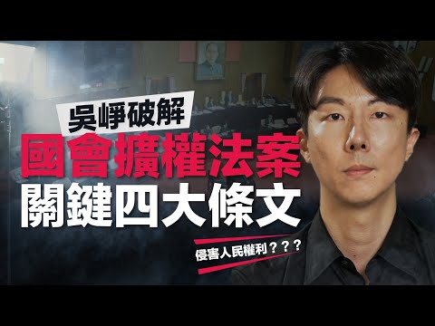 【五分鐘懶人包】藍白國會擴權☠️關鍵四大條文如何迫害人權，吳崢告訴你！