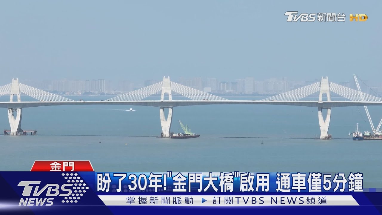 盼了30年!「金門大橋」 啟用通車僅5分鐘