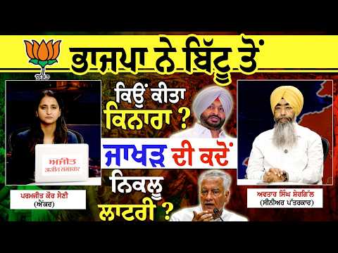 Why did BJP distance itself from Bittu?Jakhar ਦੀ ਕਦੋਂ ਨਿਕਲੂ lottery? Khabran De Aar Paar