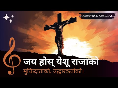 जय होस् येशू राजाको मुक्तिदाताको | Glory to Jesus the King, Redeemer | Nepali Christian Hymn