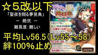 【☆5改以下、平均Lv56.5（Lv55～58）、絆100％】聖夜を翔る夢見鳥「絶弐」難【城プロ】