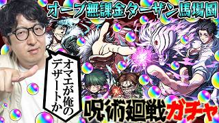 【モンスト】オーブ無課金ターザン馬場園の呪術廻戦コラボガチャ！【乙骨憂太/脹相/禪院真希狙い】