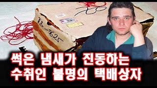 Download lagu 해외 실화사건 썩은 냄새가 진동하는 수취인 불명의 택배상자 스토리텔링 오디오북 mp3