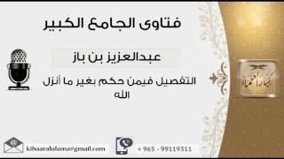 صورة التفصيل فيمن حكم بغير ما أنزل الله - بن باز - مشروع كبار العلماء