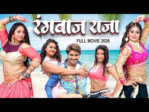 भोजपुरी का नया रिकॉर्ड 2026! चिंटू पांडेय की फिल्म 'Rangbaaz Raja' ने पहले ही दिन की करोड़ों की कमाई