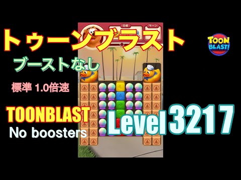 トゥーンブラスト 3217 ブーストなし toonblast 3217 No boosters