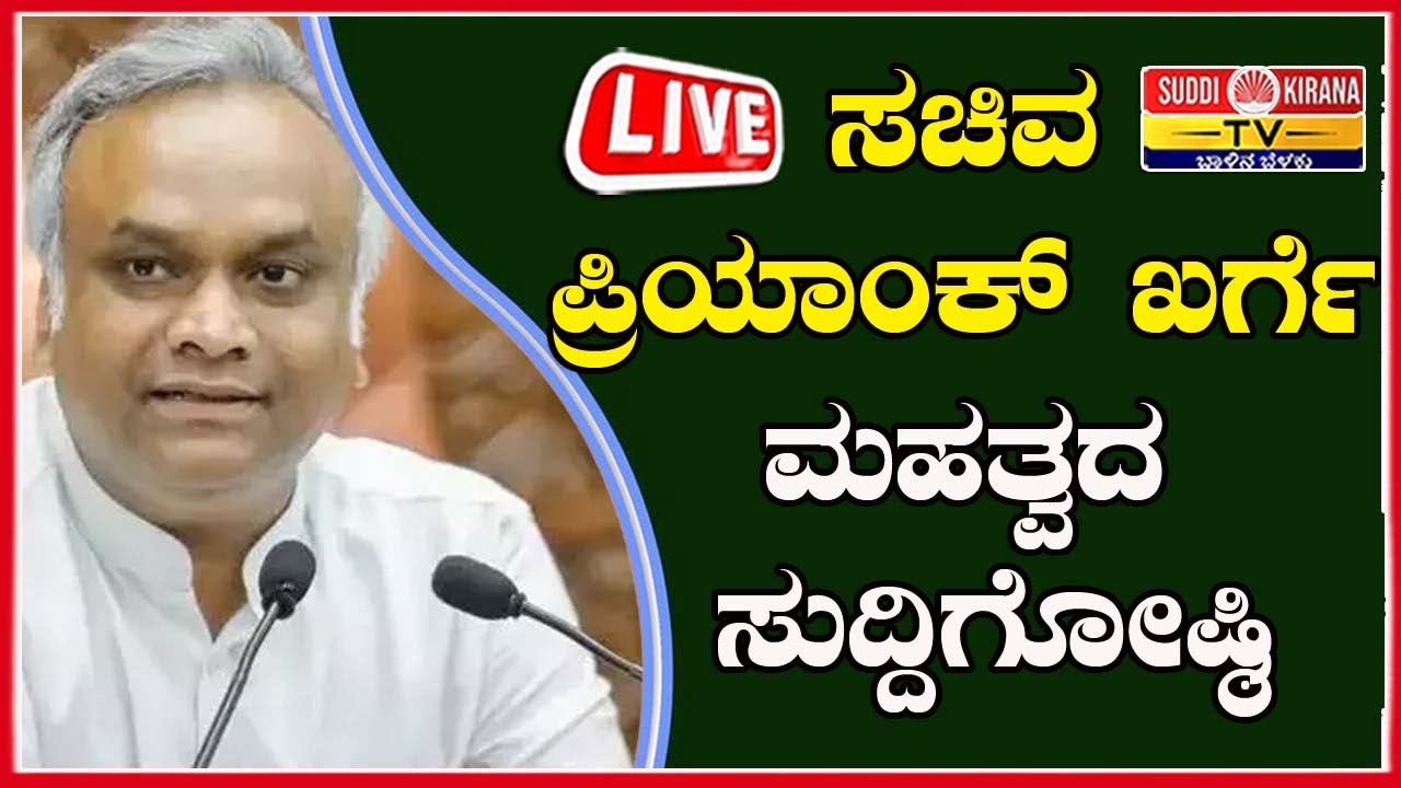 🔴 LIVE : ಸಚಿವ ಪ್ರಿಯಾಂಕ್ ಖರ್ಗೆ ಮಹತ್ವದ ಸುದ್ದಿಗೋಷ್ಠಿ | Priyank Kharge Press Meet