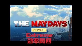 [心得] THE MAYDAYS EX 效率周回 ( fullauto )