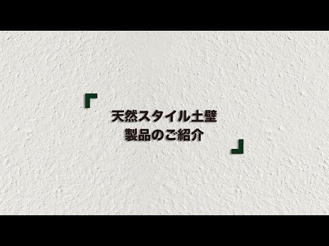 【製品紹介】内装塗り壁材「天然スタイル土壁」の紹介 | 日本エムテクス㈱