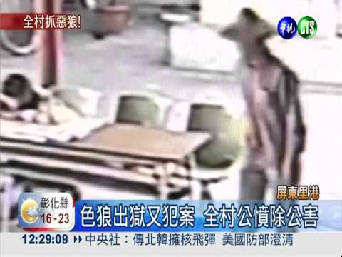 出獄2週又犯案 全村公憤抓色狼!
