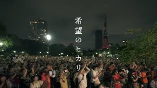 『希望のヒカリ』参政党テーマソングMV 【参政党】