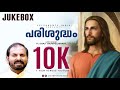 PARISHUDHAM | FR. SHAJI THUMPECHIRAYIL | JUKEBOX | MALAYALAM CHRISTIAN DEVOTIONAL SONG