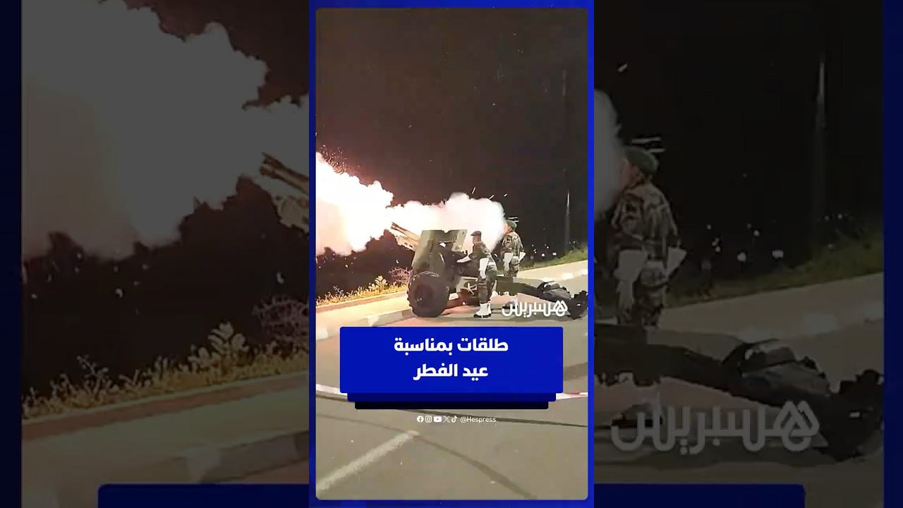 طلقات مدفع عيد الفطر تهز بني ملال thumbnail