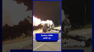 طلقات مدفع عيد الفطر تهز بني ملال thumbnail