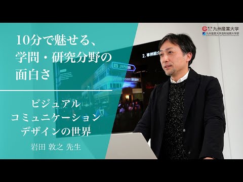 『ビジュアルコミュニケーションデザインの世界』芸術学部 ソーシャルデザイン学科
