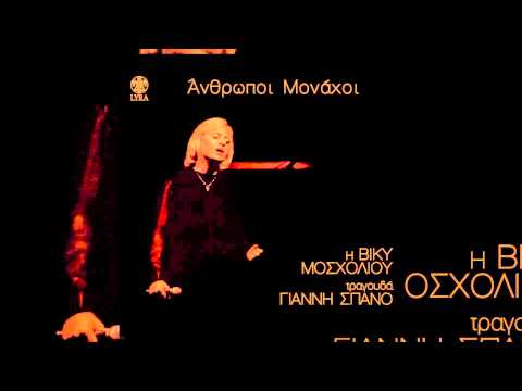 Βίκυ Μοσχολιού - Ναύτης βγήκε στη στεριά - Official Audio Release