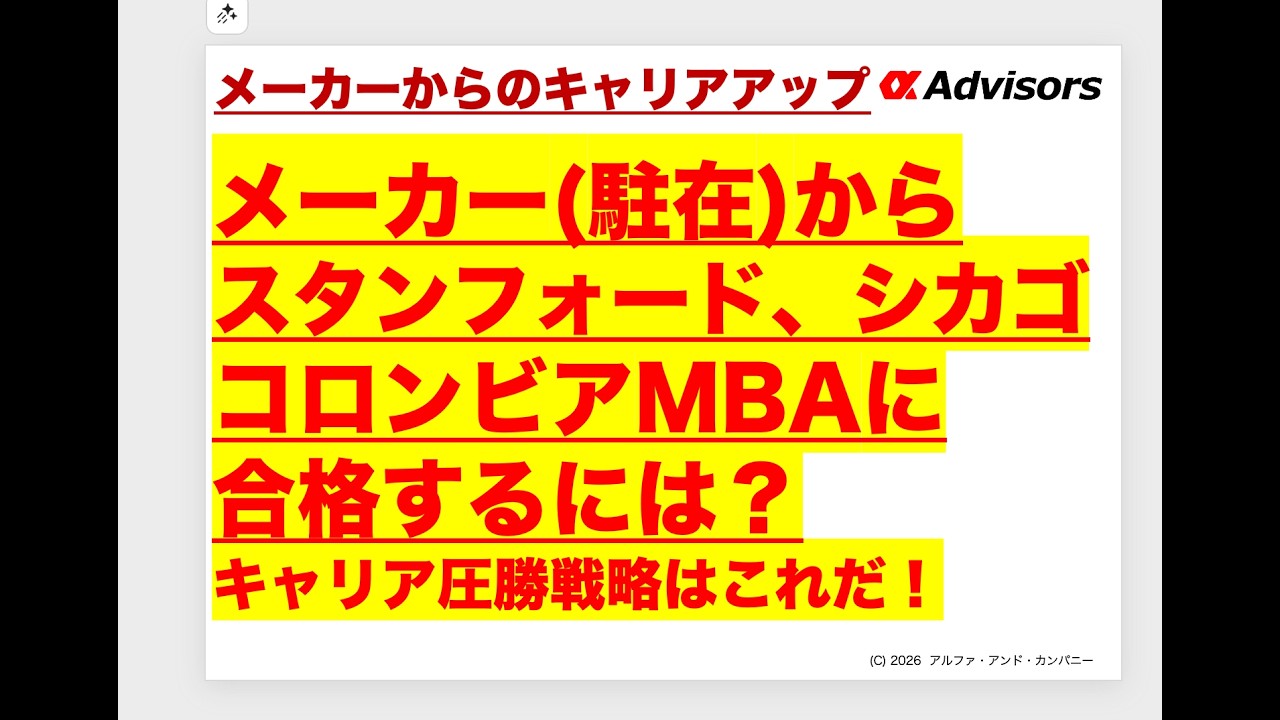 【メーカー(駐在)からスタンフォード、シカゴ、コロンビアMBAに合格するには？】 キャリア圧勝戦略はこれだ！