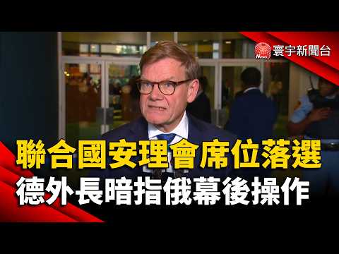 UN Security Council Election Results! Germany Loses Bid for First Time, Foreign Minister Blames R...