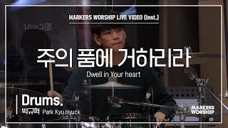 마커스워십 - 주의 품에 거하리라 (Drums / 박규혁 연주) Dwell in Your heart