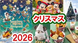 解説／今年追加された新要素はコレ！ 2026年・ディズニークリスマス詳細発表（2026-09 東京ディズニーリゾート）