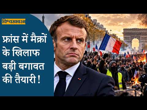 Vishwakhabram : France में Macron के खिलाफ विद्रोह के हालात, पूरे यूरोप में फैलेगी जनाक्रोश की आग! Vishwakhabram : France में Macron के खिलाफ विद्रोह के हालात, पूरे यूरोप में फैलेगी जनाक्रोश की आग!