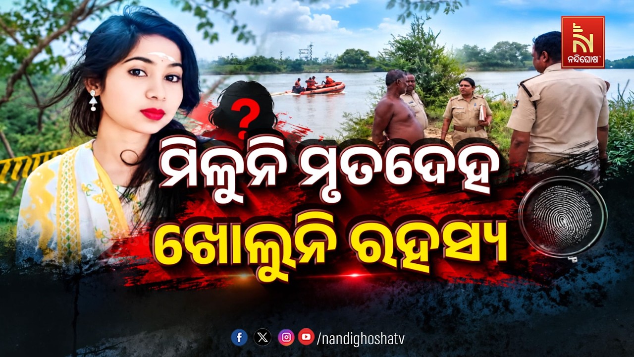 🔴 Live | ମିଳୁନି ମୃତଦେହ, ଖୋଲୁନି ରହସ୍ୟ