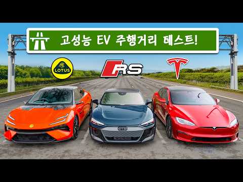 죽을 때까지 간다! 신형 전기차들의 주행거리 대결!