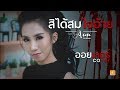 สิได้สมใจอ้าย เซิ้ง Music ออยเลอร์ Cover Version
