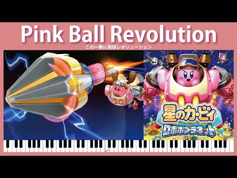 【Sheet Music】[096-097] Pink Ball Revolution - Kirby: Planet Robobot（ピアノ楽譜：この一撃に桃球レボリューション）