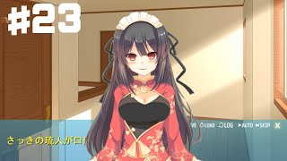 【同人ゲーム】想い伝えたくて（優未ルート）_製品版公式実況動画part23