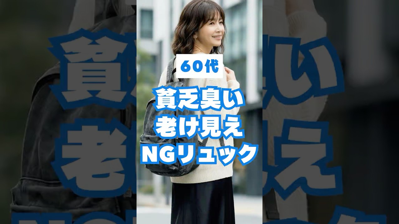 ㊗️10万再生🎉60代が老けて見える貧乏臭いNGリュック3選