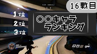 １６戦目    運の悪さもミステリー【オーバーウォッチゆっくり実況】