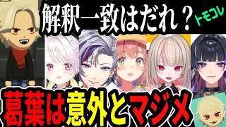 【全10視点】葛葉の本当の性格をキャラクリでつぶやくライバー達【トモコレまとめ】にじさんじ/切り抜き/ふわっち/サーニャ/ほんひま/メロコ