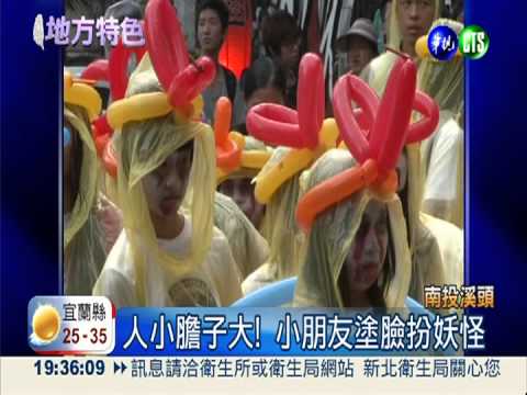 迎接鬼門開 妖怪村熱鬧遊行