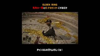 死角の一撃とガードカウンターこするだけ【ELDEN RING】＃Shorts