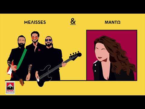 ΜELISSES - Μαντώ | Εμείς | MEΛΙSSES DUETS