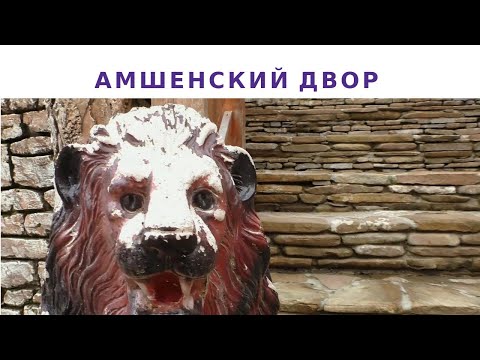 Амшенский Двор Сочи | Ресторан и Этнографический центр
