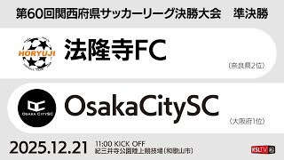 【KSLTV / Live】第60回関西府県サッカーリーグ決勝大会｜準決勝｜法隆寺FC－OsakaCitySC