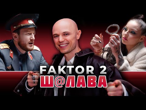 Фактор 2 - ШАЛАВА (Премьера клипа, 2025)