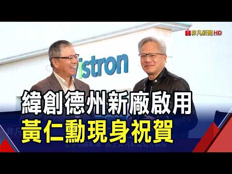 非凡財經新聞原音重現：緯創德州 AI 工廠開幕