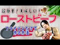 【超簡単】フライパンだけでローストビーフ作る方法!!