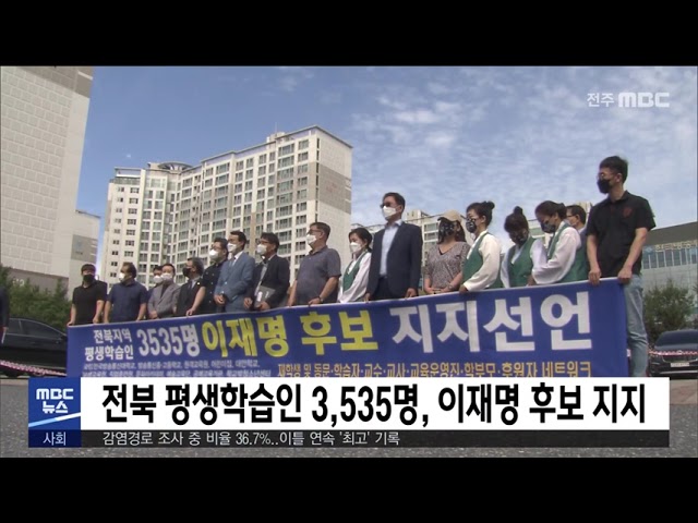 전북 평생학습인 3,535명, 이재명 후보 지지