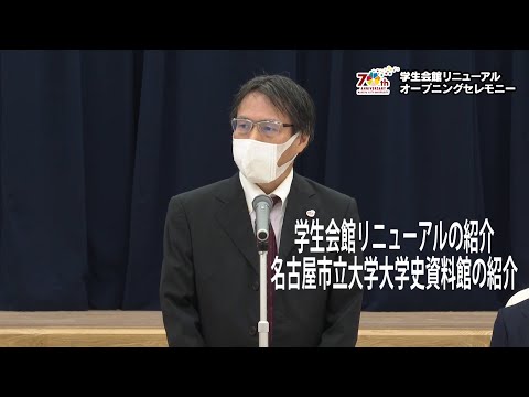 人文学科 学生会館リニューアル・オープニングセレモニー　学生会館リニューアルの紹介、名古屋市立大学大学史資料館の紹介