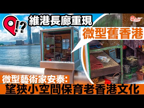 【灣仔好去處】維港長廊重現微型舊香港！微型藝術家安泰：希望能在狹小空間保育老香港文化。｜#Holiday玩樂速報｜Holidaysmart