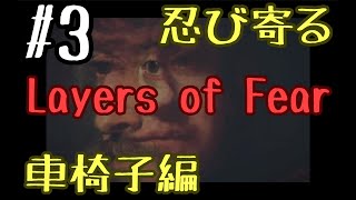 【ホラー】LAYERS OF FEAR#3【忍び寄る車椅子】