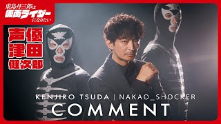 新キャスト コメント動画(津田健次郎)
