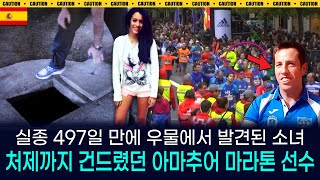 Download lagu [해외사건] [스페인] 상류층 소녀가 실종되었고 경찰은 용의자를 특정했지만 증거를 찾지 못해 체포하지 못했고  또 다른 사건으로 마침내 범인을 체포 mp3