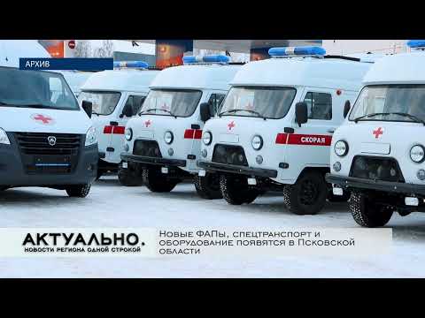 Актуально Псков / 11.03.2022