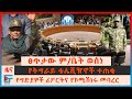 የፀጥታው ም ቤት ወሰነ የትግራይ ቴሌቪዥኖች ተጠቁ የማይጨው �